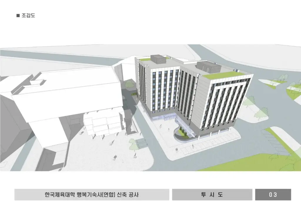 한국체육대학교 행복기숙사 건립사업