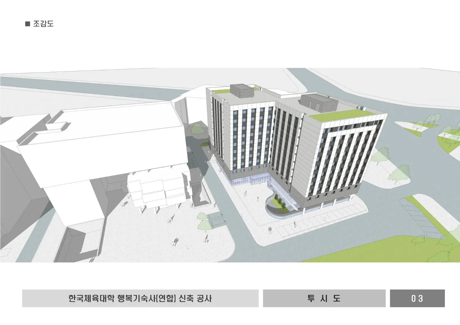 한국체육대학교 행복기숙사 건립사업